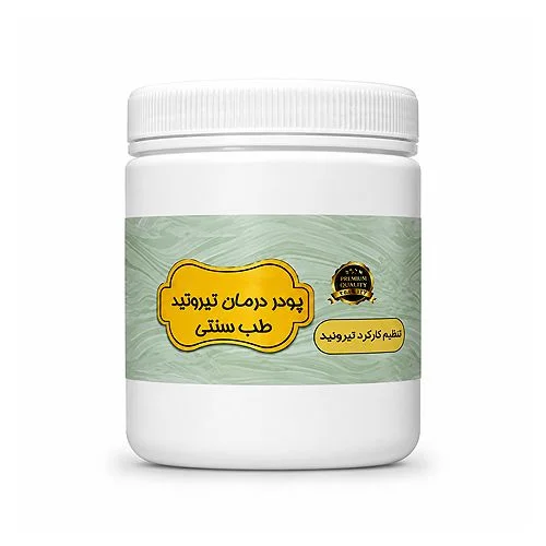 حب درمان تیرویید